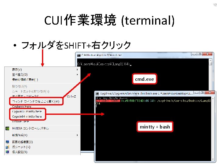 12 CUI作業環境 (terminal) • フォルダをSHIFT+右クリック cmd. exe mintty + bash 