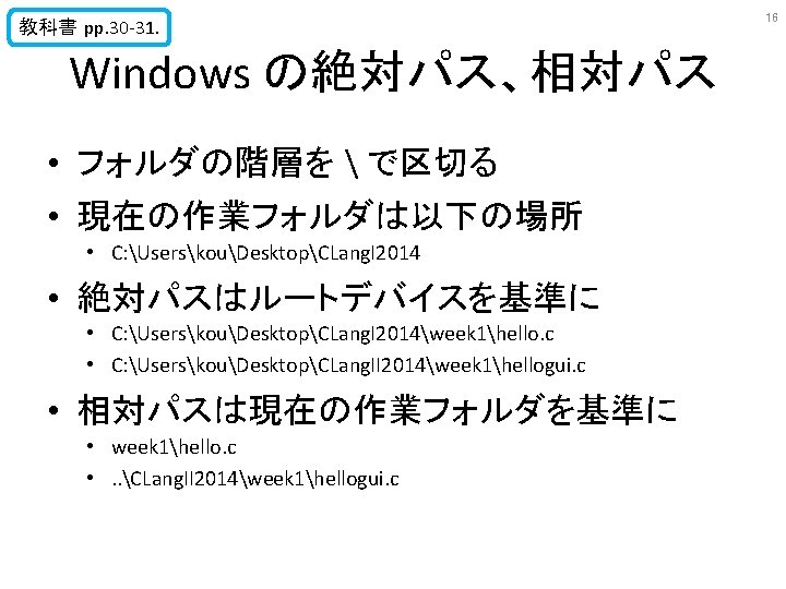 教科書 pp. 30 -31. Windows の絶対パス、相対パス • フォルダの階層を  で区切る • 現在の作業フォルダは以下の場所 • C: