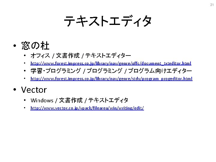 31 テキストエディタ • 窓の杜 • オフィス / 文書作成 / テキストエディター • http: //www. forest.