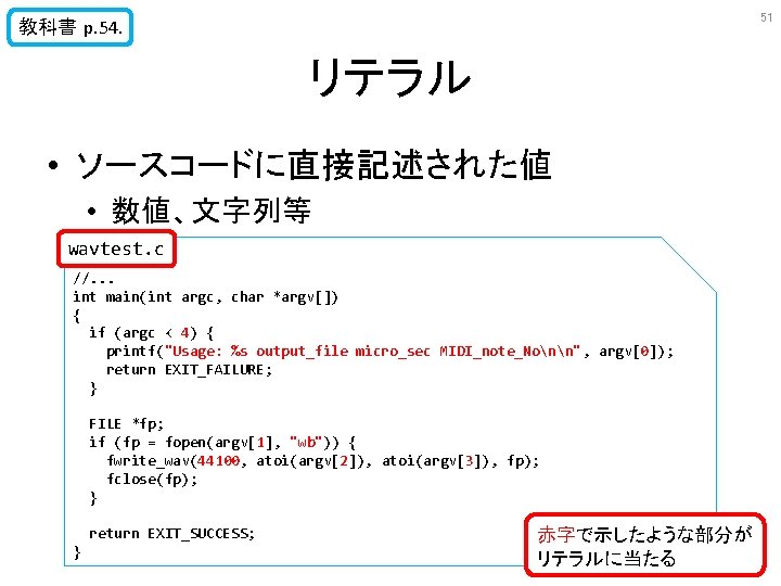 51 教科書 p. 54. リテラル • ソースコードに直接記述された値 • 数値、文字列等 wavtest. c //. . .