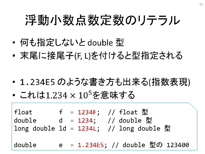 57 浮動小数点数定数のリテラル • float f = 1234 F; double d = 1234; long double