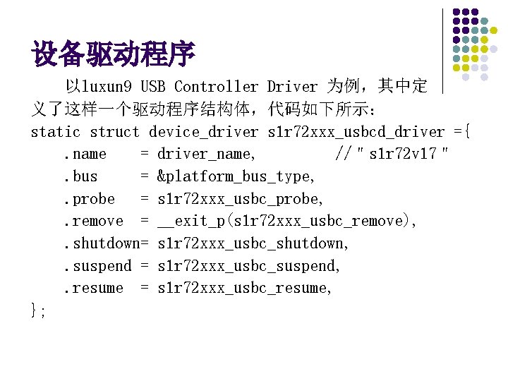 设备驱动程序 以luxun 9 USB Controller Driver 为例，其中定 义了这样一个驱动程序结构体，代码如下所示： static struct device_driver s 1 r