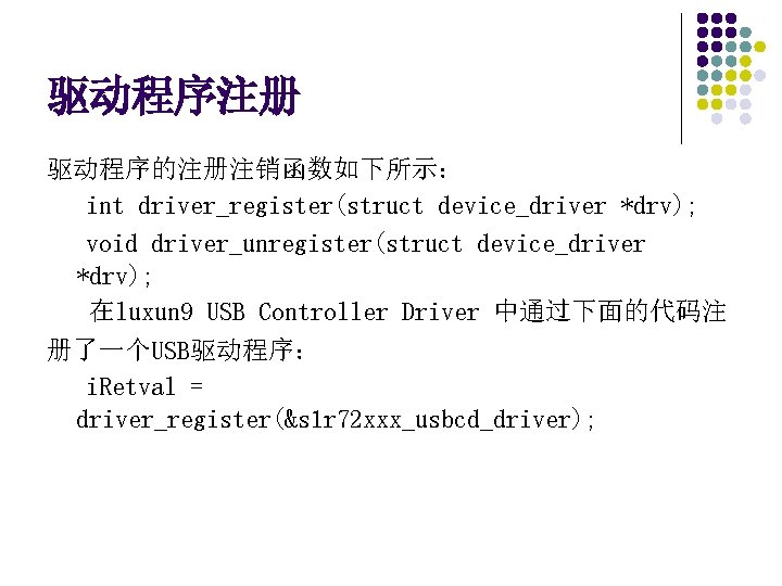 驱动程序注册 驱动程序的注册注销函数如下所示： int driver_register(struct device_driver *drv); void driver_unregister(struct device_driver *drv); 在luxun 9 USB Controller