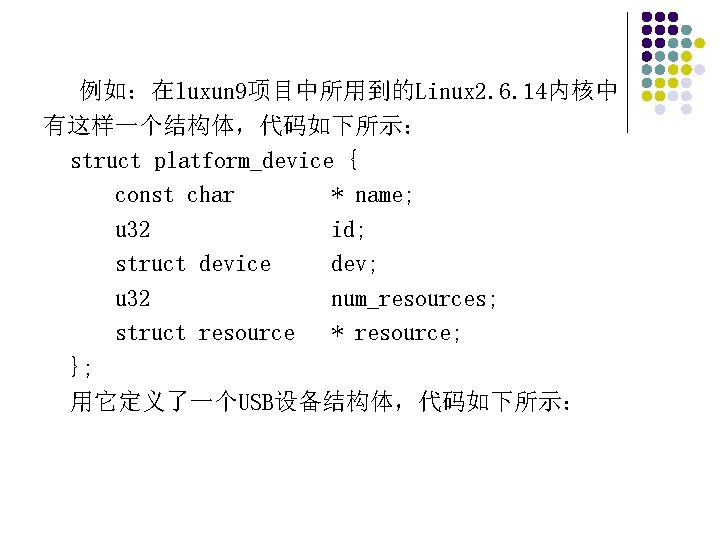 例如：在luxun 9项目中所用到的Linux 2. 6. 14内核中 有这样一个结构体，代码如下所示： struct platform_device { const char * name; u