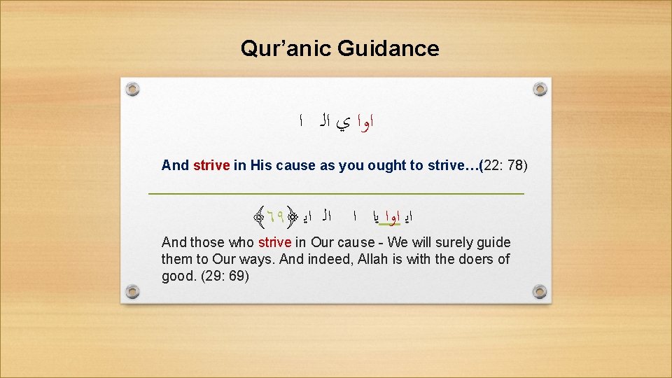 Qur’anic Guidance ﺍﻭﺍ ﻱ ﺍﻟـ ﺍ And strive in His cause as you ought
