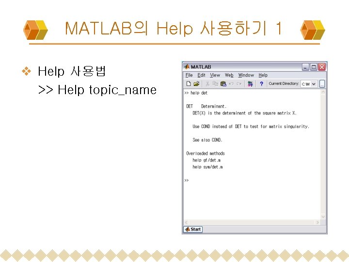 MATLAB의 Help 사용하기 1 v Help 사용법 >> Help topic_name 