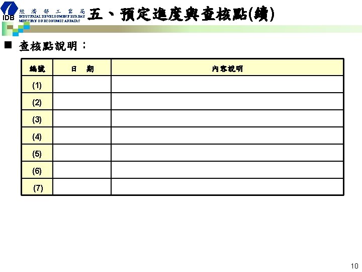 IDB 經 濟 部 業 局 INDUSTRIAL DEVELOPMENT BUREAU MINISTRY OF ECONOMIC AFFAIRS 五、預定進度與查核點(續)