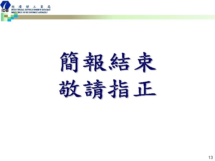 IDB 經 濟 部 業 局 INDUSTRIAL DEVELOPMENT BUREAU MINISTRY OF ECONOMIC AFFAIRS 13