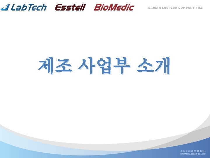 DAIHAN LABTECH COMPANY FILE 제조 사업부 소개 