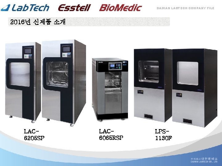 DAIHAN LABTECH COMPANY FILE 2016년 신제품 소개 LAC 6205 SP LAC 6065 RSP LPS