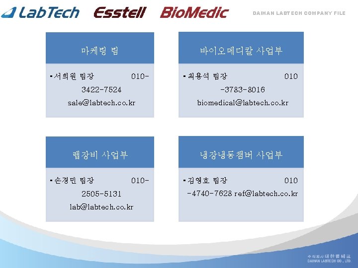 DAIHAN LABTECH COMPANY FILE 바이오메디칼 사업부 마케팅 팀 • 서희원 팀장 010 - •