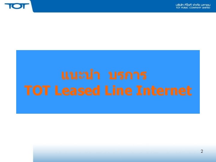 แนะนำ บรการ TOT Leased Line Internet 2 