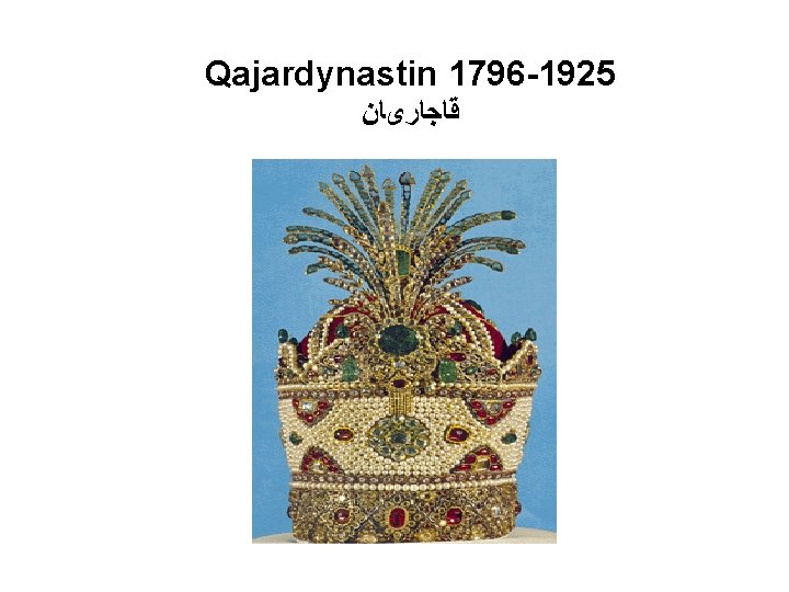 Qajardynastin 1796 -1925 ﻗﺎﺟﺎﺭیﺎﻥ 