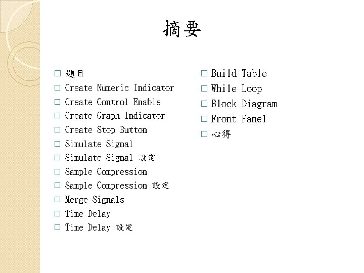 摘要 � 題目 � Create Numeric Indicator � Create Control Enable � Create Graph