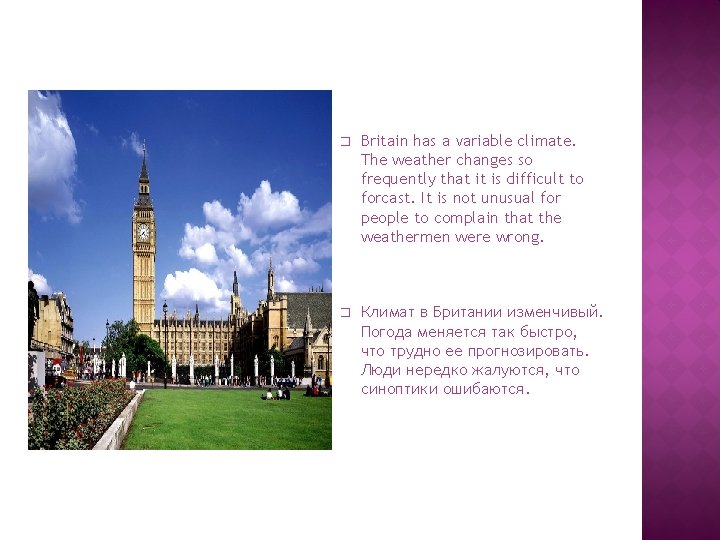 � Britain has a variable climate. The weather changes so frequently that it is