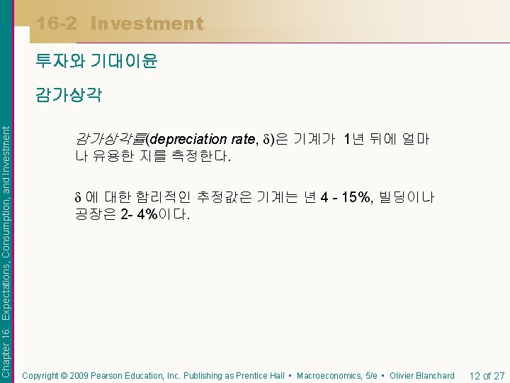 16 -2 Investment 투자와 기대이윤 Chapter 16: Expectations, Consumption, and Investment 감가상각률(depreciation rate, )은