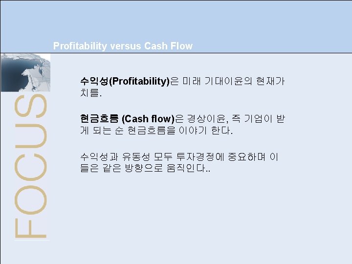 Chapter 16: Expectations, Consumption, and Investment Profitability versus Cash Flow 수익성(Profitability)은 미래 기대이윤의 현재가