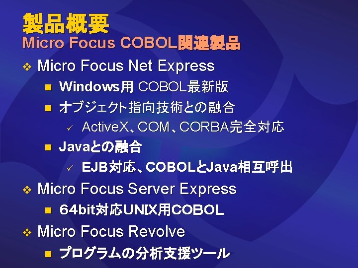 製品概要 Micro Focus COBOL関連製品 v Micro Focus Net Express n n n v Micro