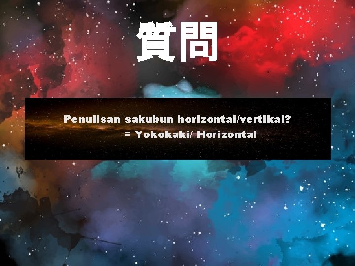 質問 Penulisan sakubun horizontal/vertikal? = Yokokaki/ Horizontal 