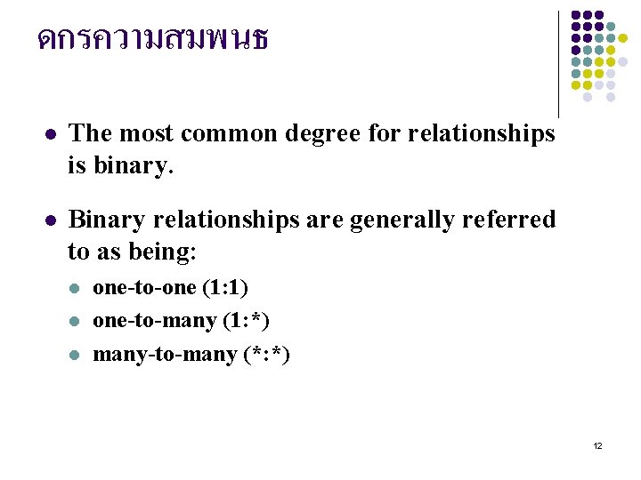 ดกรความสมพนธ l The most common degree for relationships is binary. l Binary relationships are