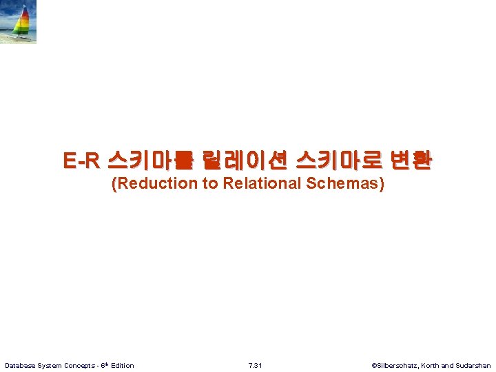 E-R 스키마를 릴레이션 스키마로 변환 (Reduction to Relational Schemas) Database System Concepts - 6