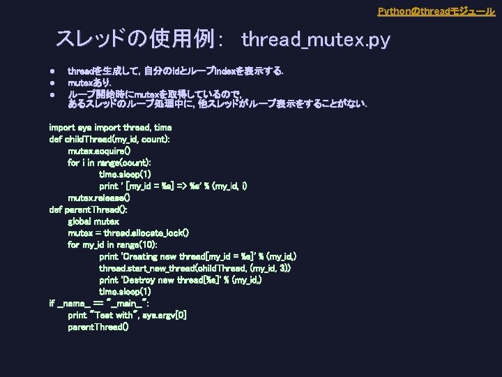 Pythonのthreadモジュール スレッドの使用例：　thread_mutex. py l l l threadを生成して とループindexを表示する. . threadを生成して, , 自分のidとループ mutexあり. .