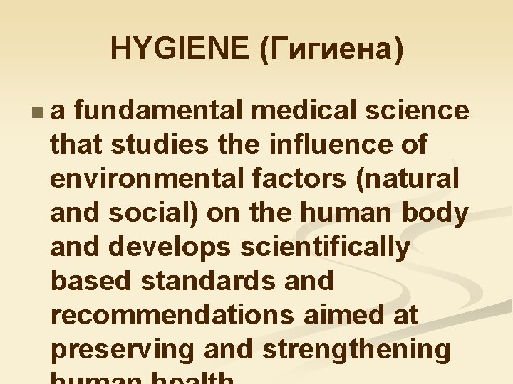 HYGIENE (Гигиена) n a fundamental medical science that studies the influence of environmental factors