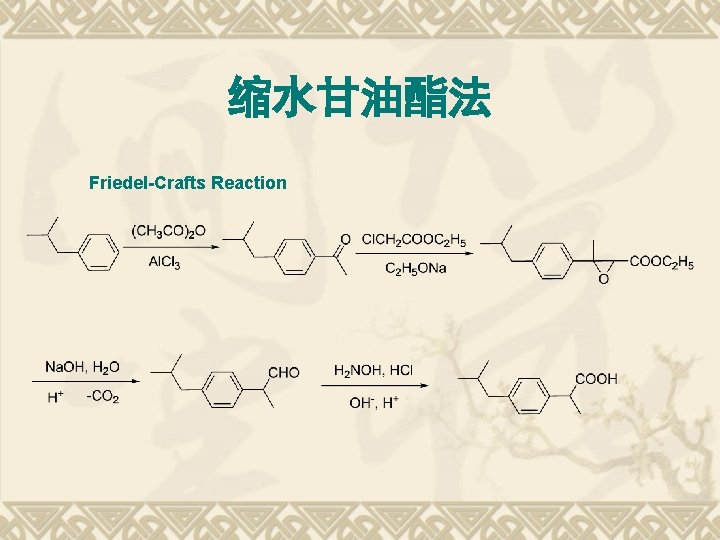 缩水甘油酯法 Friedel-Crafts Reaction 