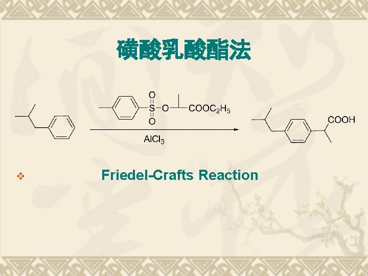 磺酸乳酸酯法 v Friedel-Crafts Reaction 