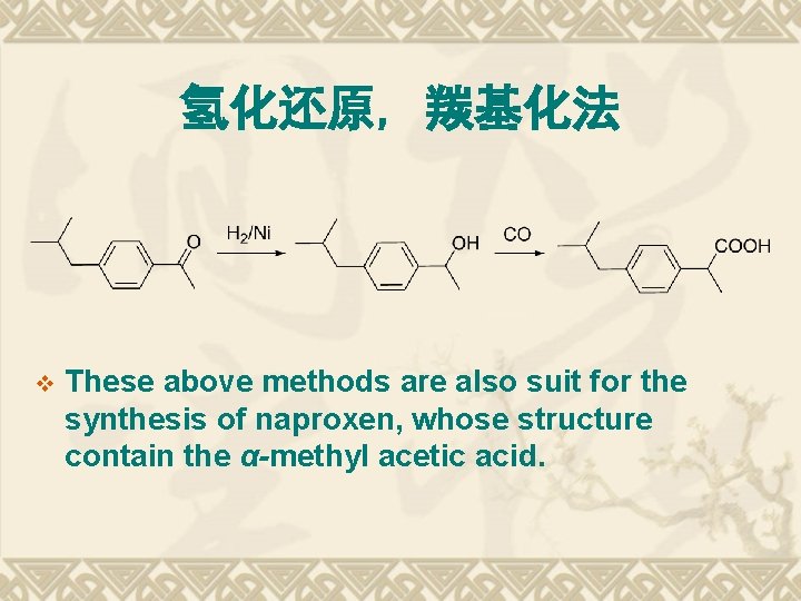 氢化还原, 羰基化法 v These above methods are also suit for the synthesis of naproxen,
