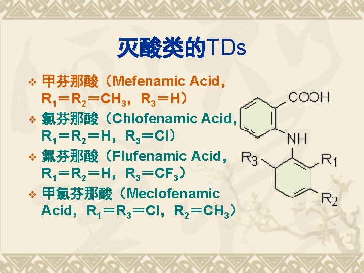 灭酸类的TDs 甲芬那酸（Mefenamic Acid， R 1＝R 2＝CH 3，R 3＝H） v 氯芬那酸（Chlofenamic Acid， R 1＝R 2＝H，R