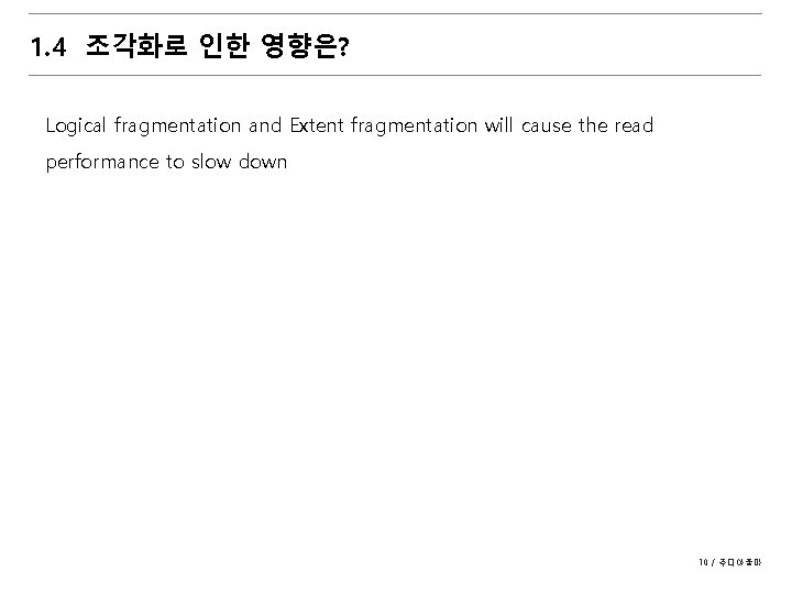 1. 4 조각화로 인한 영향은? Logical fragmentation and Extent fragmentation will cause the read