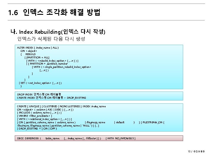 1. 6 인덱스 조각화 해결 방법 나. Index Rebuilding(인덱스 다시 작성) 인덱스가 삭제된 다음