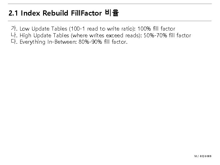 2. 1 Index Rebuild Fill. Factor 비율 가. Low Update Tables (100 -1 read