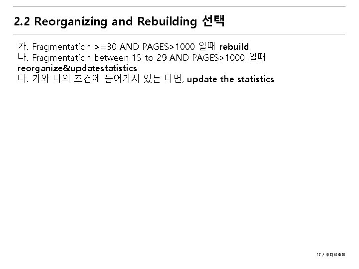 2. 2 Reorganizing and Rebuilding 선택 가. Fragmentation >=30 AND PAGES>1000 일때 rebuild 나.