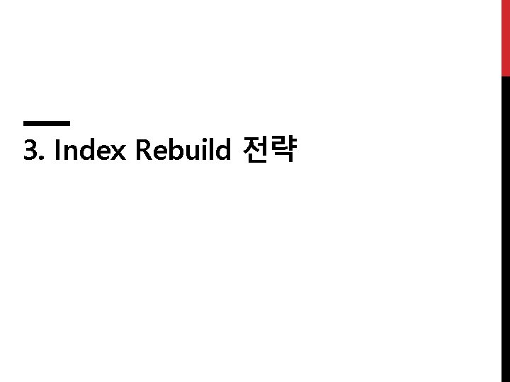 3. Index Rebuild 전략 