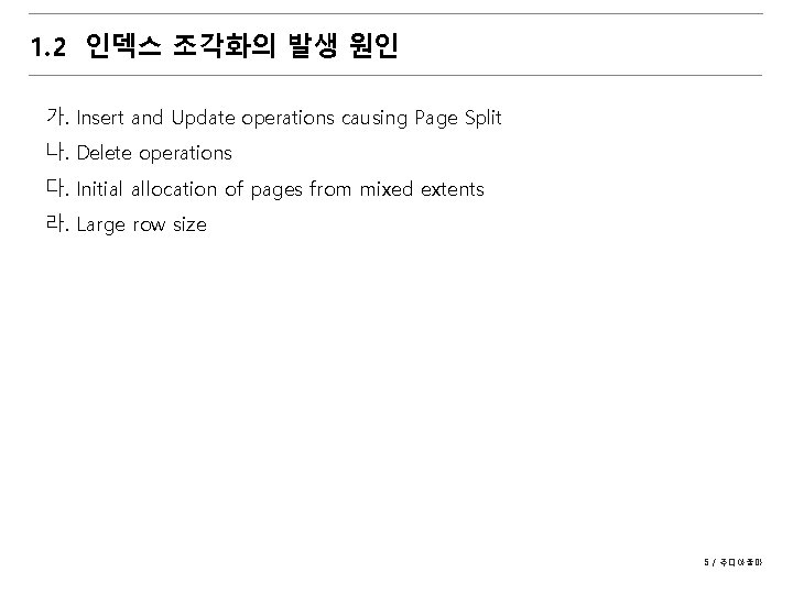 1. 2 인덱스 조각화의 발생 원인 가. Insert and Update operations causing Page Split