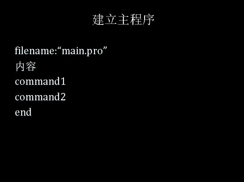 建立主程序 filename: “main. pro” 内容 command 1 command 2 end 