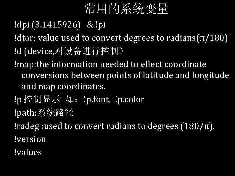 常用的系统变量 !dpi (3. 1415926) & !pi !dtor: value used to convert degrees to radians(π/180)