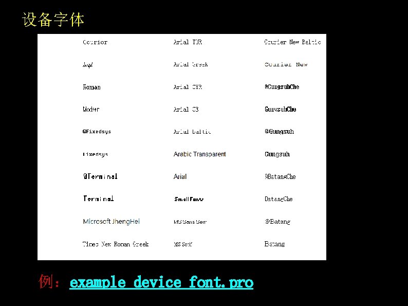 设备字体 例：example_device_font. pro 