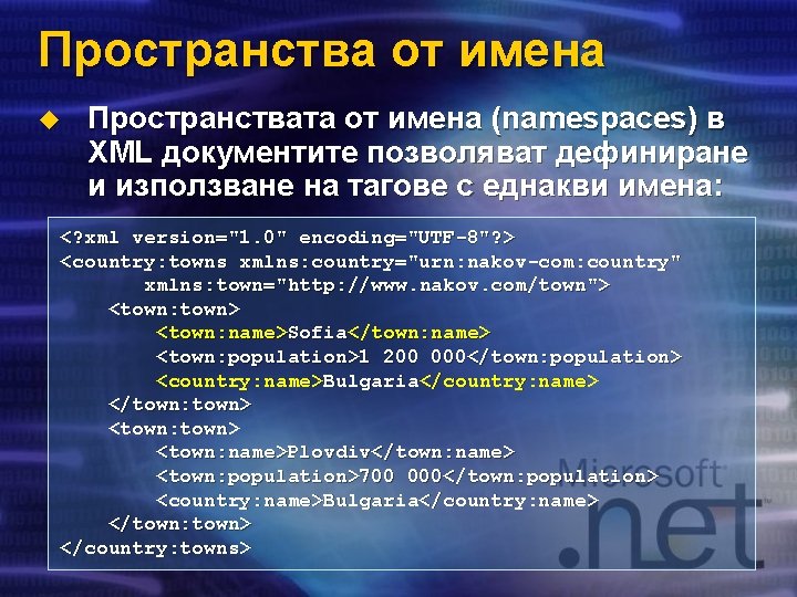 Пространства от имена u Пространствата от имена (namespaces) в XML документите позволяват дефиниране и