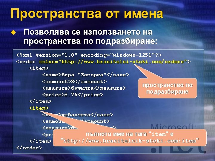 Пространства от имена u Позволява се използването на пространства по подразбиране: <? xml version="1.