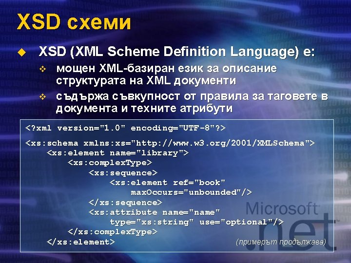XSD схеми u XSD (XML Scheme Definition Language) е: v v мощен XML-базиран език