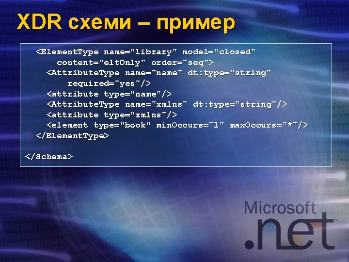 XDR схеми – пример <Element. Type name="library" model="closed" content="elt. Only" order="seq"> <Attribute. Type name="name"