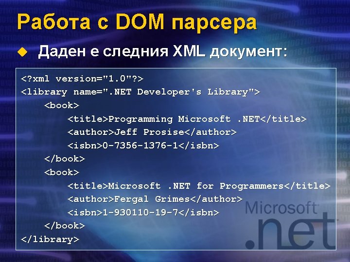 Работа с DOM парсера u Даден е следния XML документ: <? xml version="1. 0"?