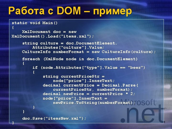 Работа с DOM – пример static void Main() { Xml. Document doc = new