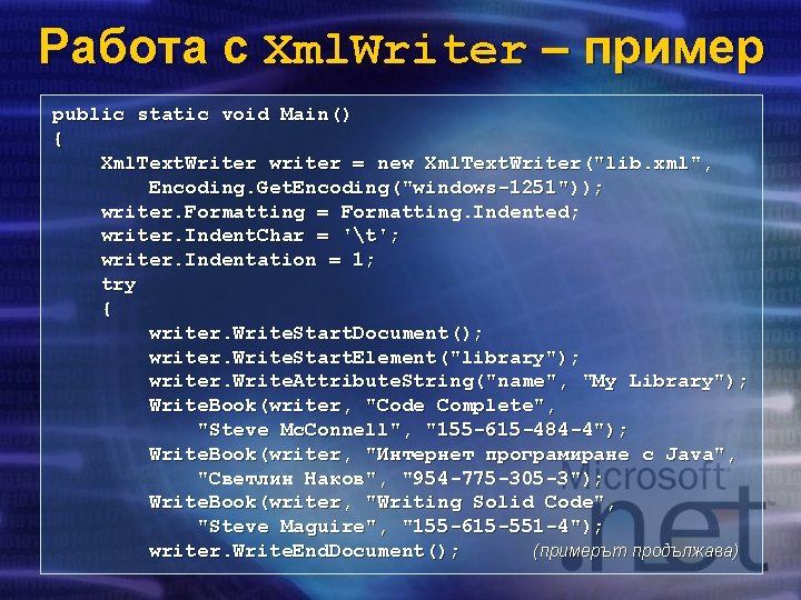 Работа с Xml. Writer – пример public static void Main() { Xml. Text. Writer