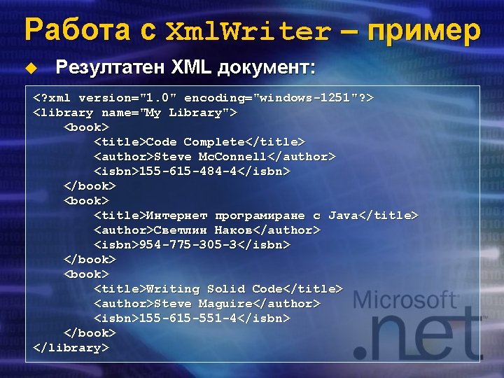 Работа с Xml. Writer – пример u Резултатен XML документ: <? xml version="1. 0"