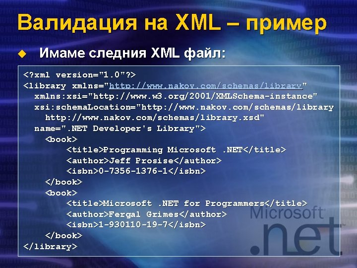 Валидация на XML – пример u Имаме следния XML файл: <? xml version="1. 0"?