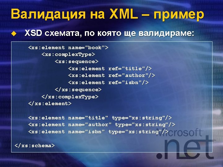 Валидация на XML – пример u XSD схемата, по която ще валидираме: <xs: element